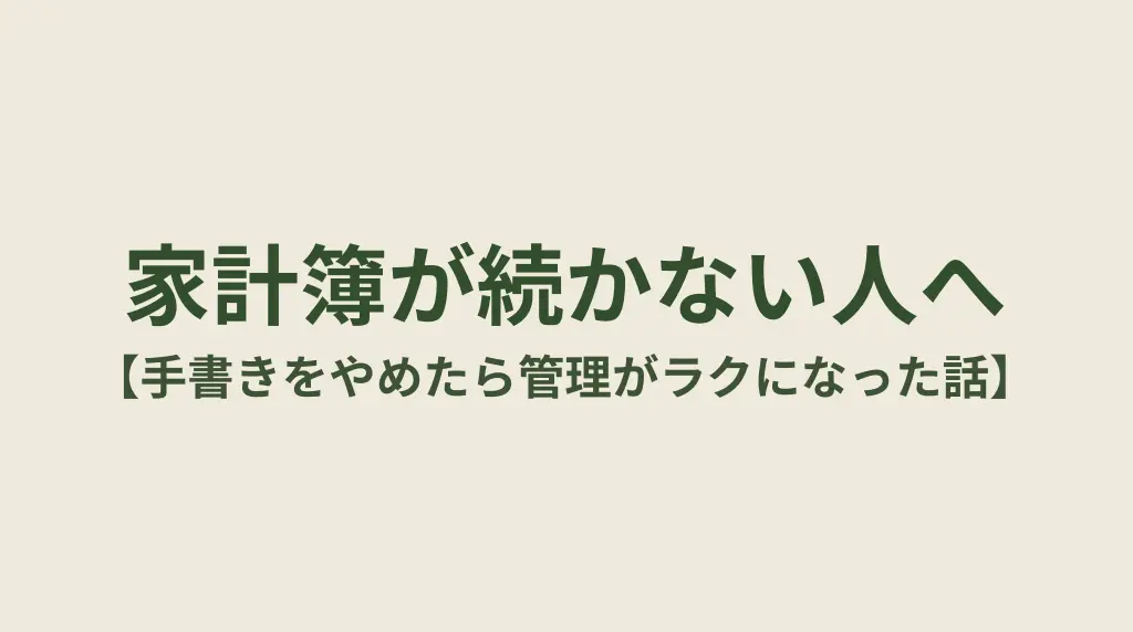 家計簿が続かない人へ 【手書きをやめたら管理が楽になった話】