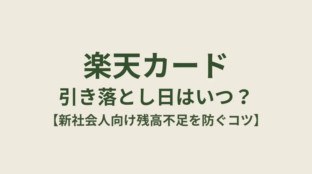 楽天カードの引き落とし日はいつ？【新社会人向け残高不足を防ぐコツ】